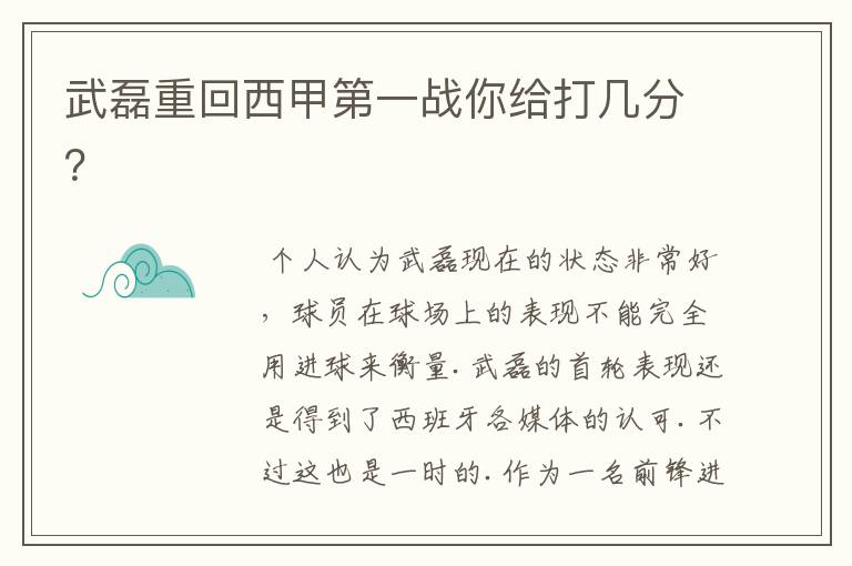 武磊重回西甲第一战你给打几分？