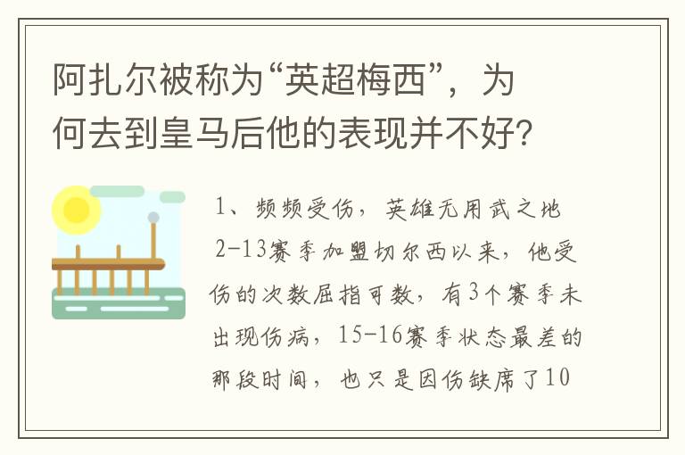 阿扎尔被称为“英超梅西”，为何去到皇马后他的表现并不好？