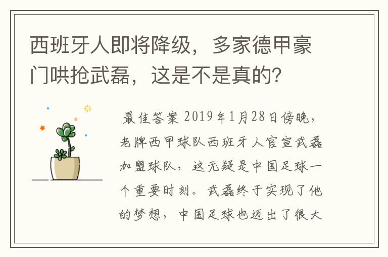 西班牙人即将降级，多家德甲豪门哄抢武磊，这是不是真的？