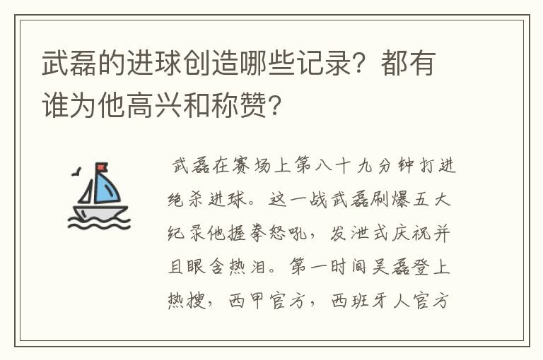 武磊的进球创造哪些记录？都有谁为他高兴和称赞?