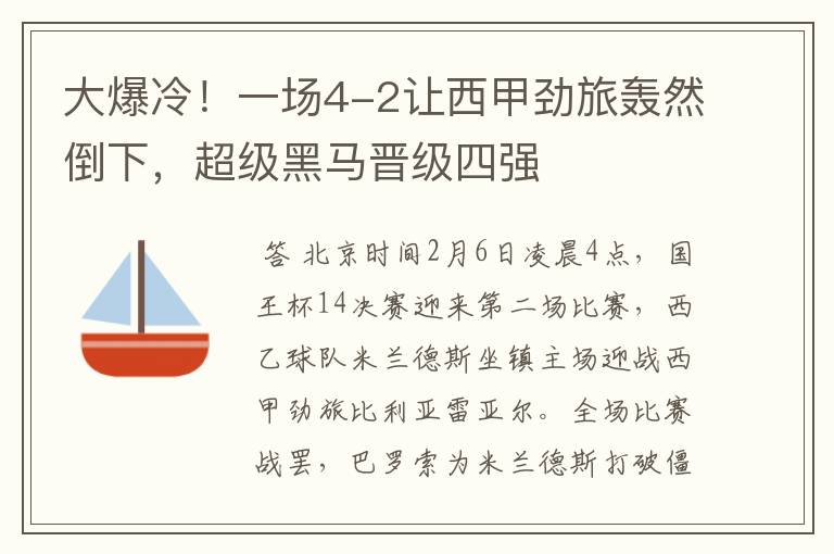 大爆冷！一场4-2让西甲劲旅轰然倒下，超级黑马晋级四强