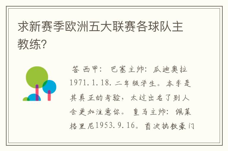 求新赛季欧洲五大联赛各球队主教练？