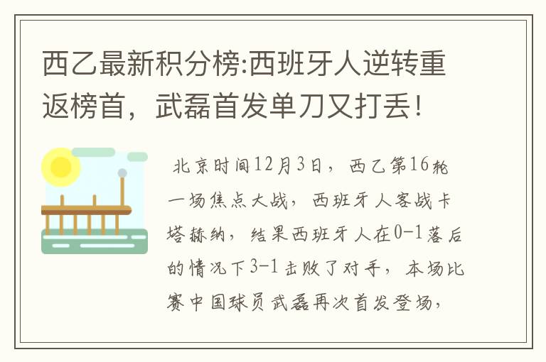 西乙最新积分榜:西班牙人逆转重返榜首，武磊首发单刀又打丢！