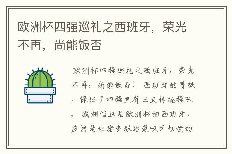 欧洲杯四强巡礼之西班牙，荣光不再，尚能饭否