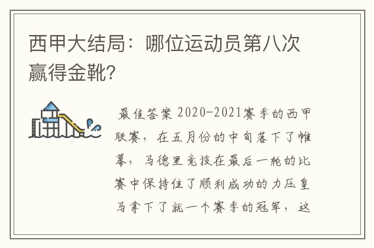 西甲大结局：哪位运动员第八次赢得金靴？