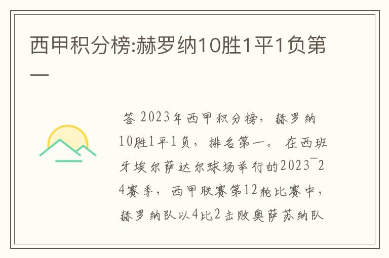 西甲积分榜:赫罗纳10胜1平1负第一