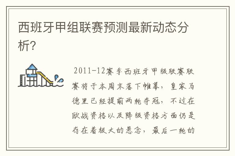 西班牙甲组联赛预测最新动态分析？