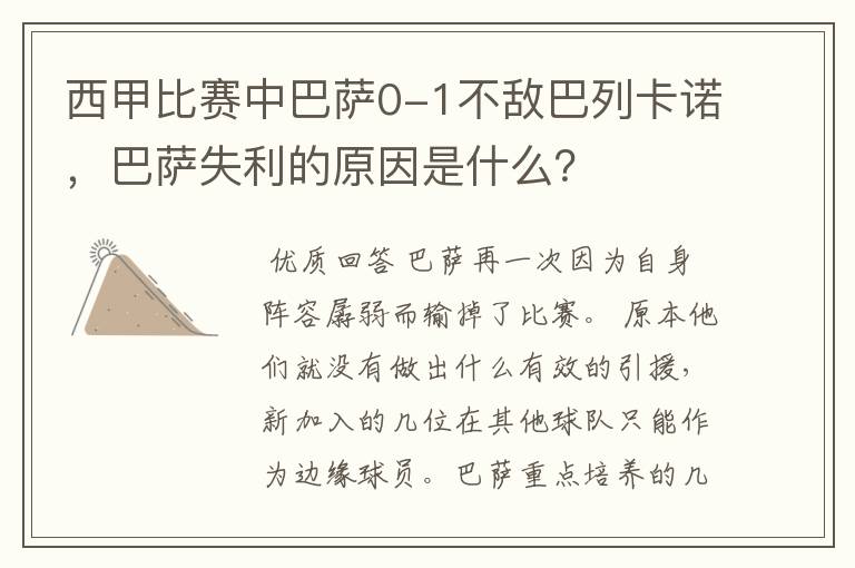 西甲比赛中巴萨0-1不敌巴列卡诺，巴萨失利的原因是什么？