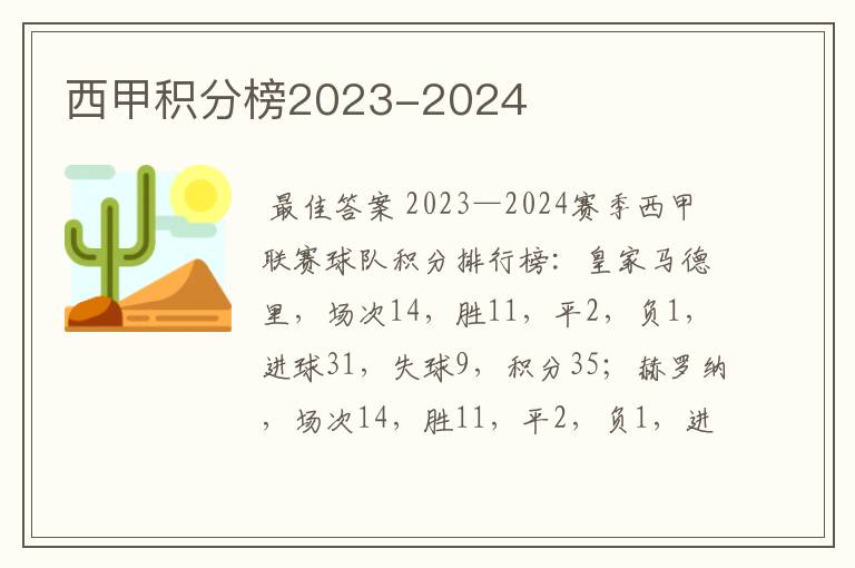 西甲积分榜2023-2024