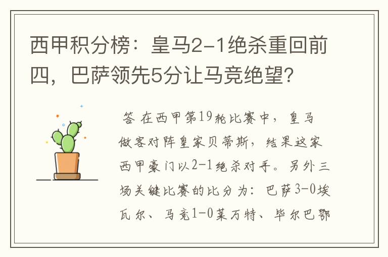 西甲积分榜：皇马2-1绝杀重回前四，巴萨领先5分让马竞绝望？