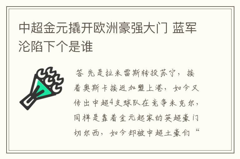 中超金元撬开欧洲豪强大门 蓝军沦陷下个是谁