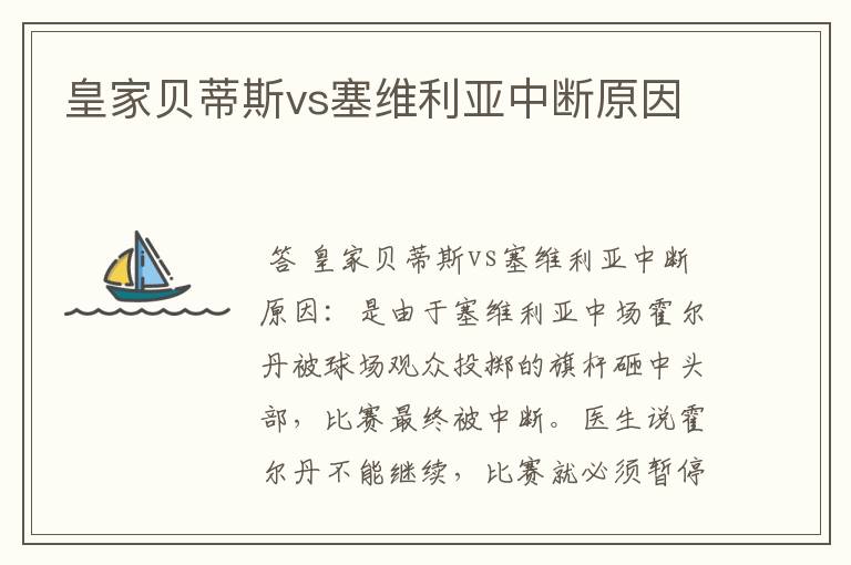 皇家贝蒂斯vs塞维利亚中断原因