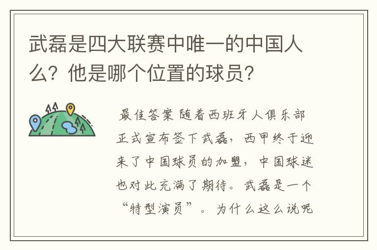 武磊是四大联赛中唯一的中国人么？他是哪个位置的球员？