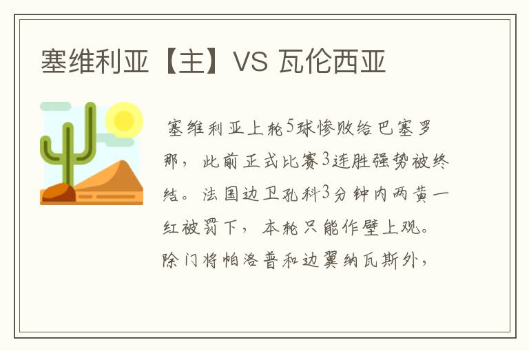 塞维利亚【主】VS 瓦伦西亚