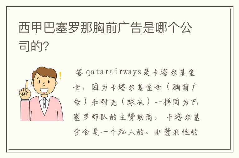 西甲巴塞罗那胸前广告是哪个公司的？