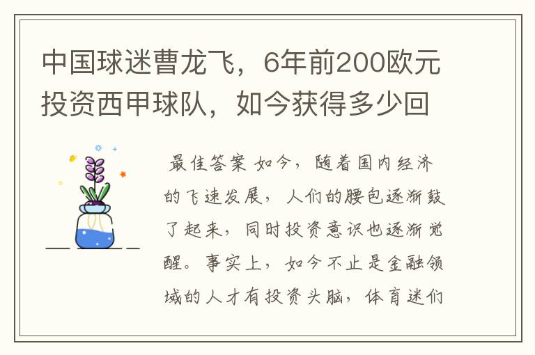 中国球迷曹龙飞，6年前200欧元投资西甲球队，如今获得多少回报？