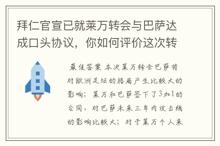 拜仁官宣已就莱万转会与巴萨达成口头协议，你如何评价这次转会？