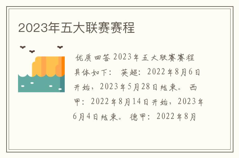 2023年五大联赛赛程