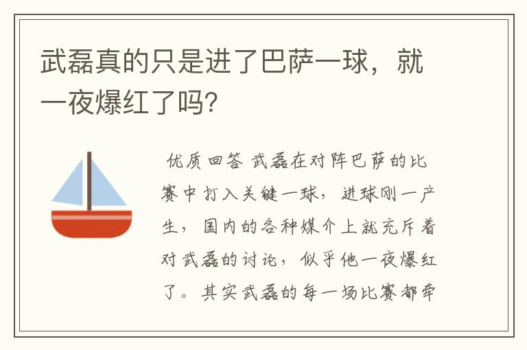 武磊真的只是进了巴萨一球，就一夜爆红了吗？