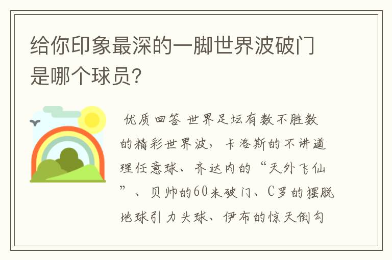 给你印象最深的一脚世界波破门是哪个球员？