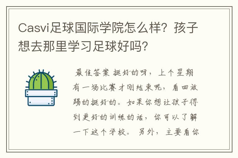 Casvi足球国际学院怎么样？孩子想去那里学习足球好吗？