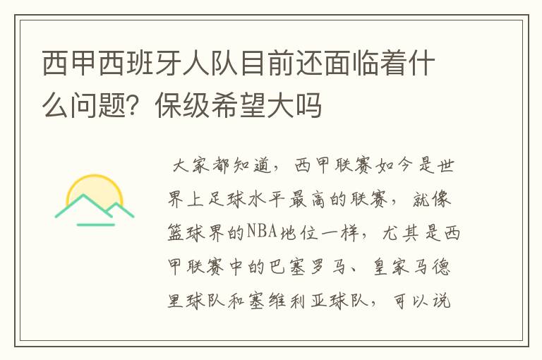 西甲西班牙人队目前还面临着什么问题？保级希望大吗