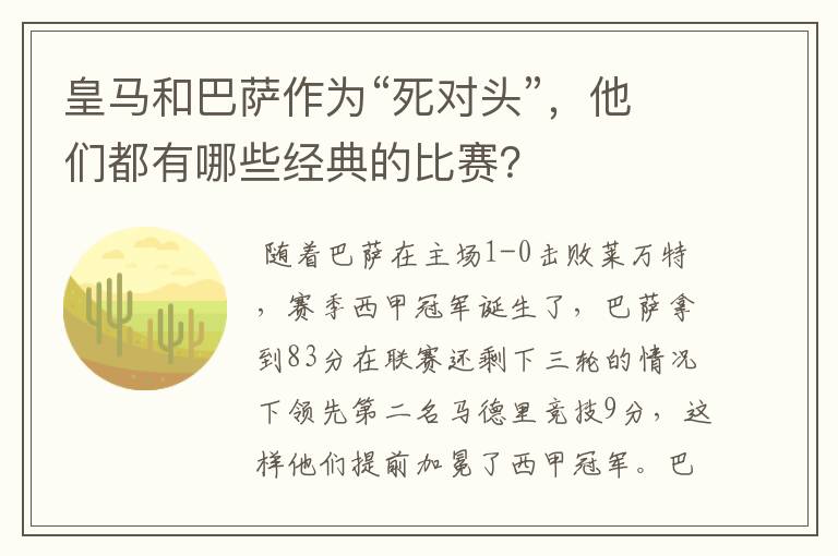 皇马和巴萨作为“死对头”，他们都有哪些经典的比赛？