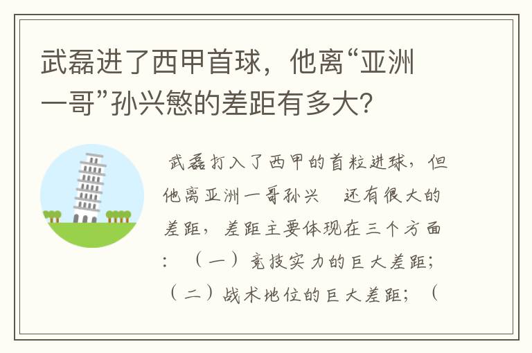 武磊进了西甲首球，他离“亚洲一哥”孙兴慜的差距有多大？