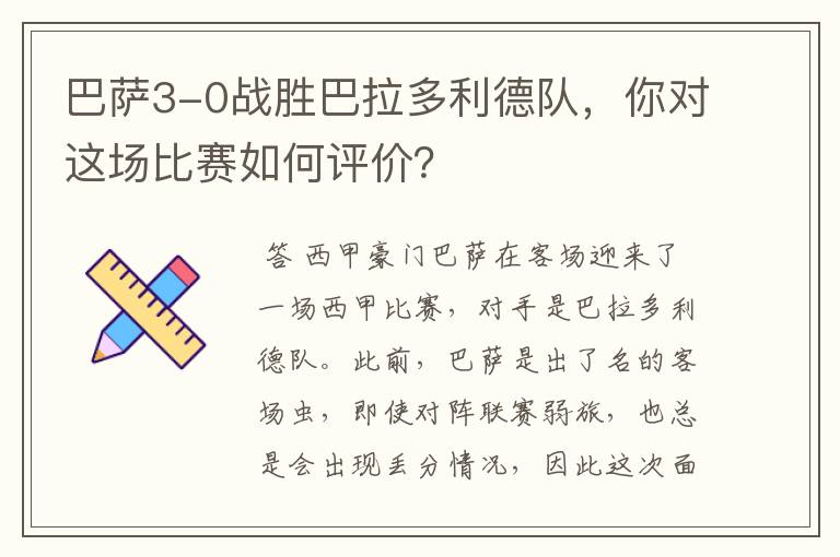 巴萨3-0战胜巴拉多利德队，你对这场比赛如何评价？