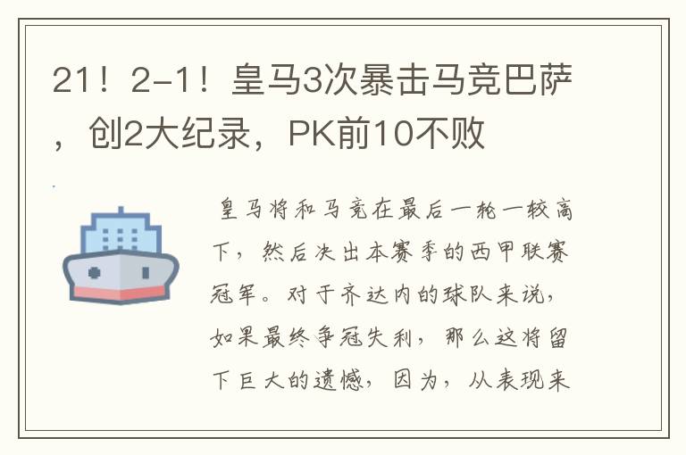 21！2-1！皇马3次暴击马竞巴萨，创2大纪录，PK前10不败