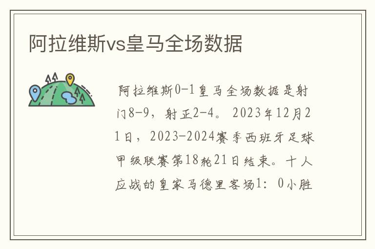 阿拉维斯vs皇马全场数据