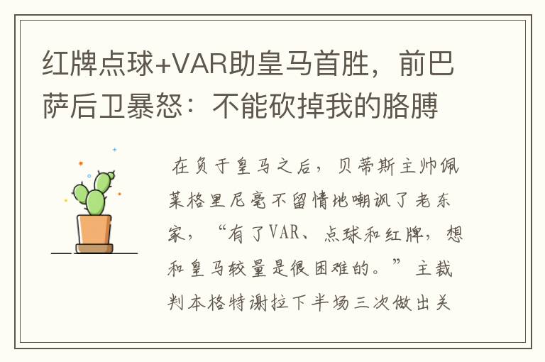 红牌点球+VAR助皇马首胜，前巴萨后卫暴怒：不能砍掉我的胳膊