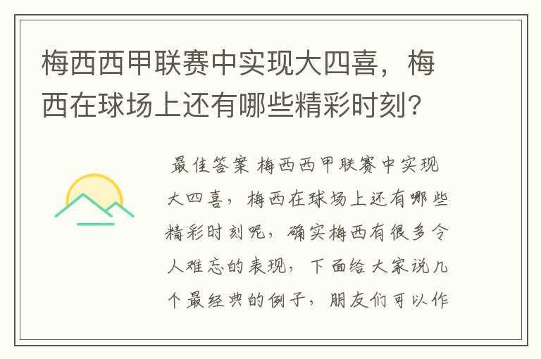 梅西西甲联赛中实现大四喜，梅西在球场上还有哪些精彩时刻?