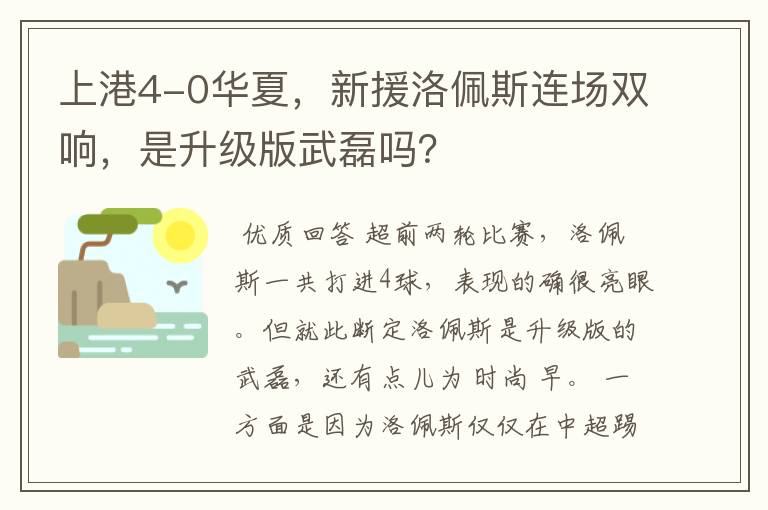 上港4-0华夏，新援洛佩斯连场双响，是升级版武磊吗？