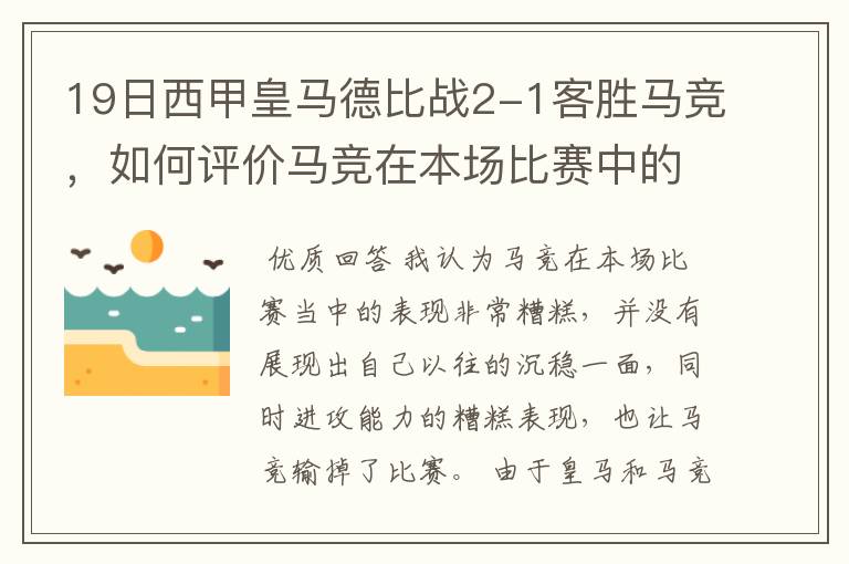 19日西甲皇马德比战2-1客胜马竞，如何评价马竞在本场比赛中的表现？