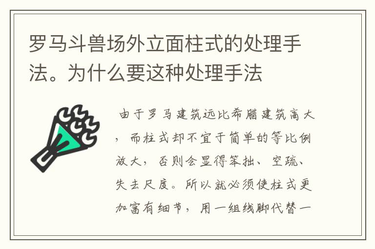 罗马斗兽场外立面柱式的处理手法。为什么要这种处理手法