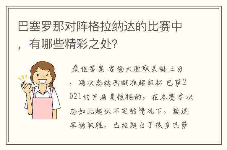 巴塞罗那对阵格拉纳达的比赛中，有哪些精彩之处？