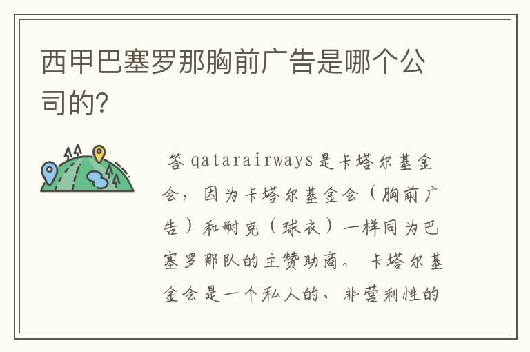 西甲巴塞罗那胸前广告是哪个公司的？