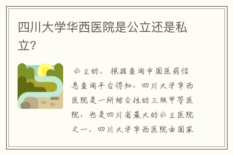 四川大学华西医院是公立还是私立?