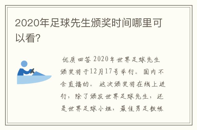 2020年足球先生颁奖时间哪里可以看？