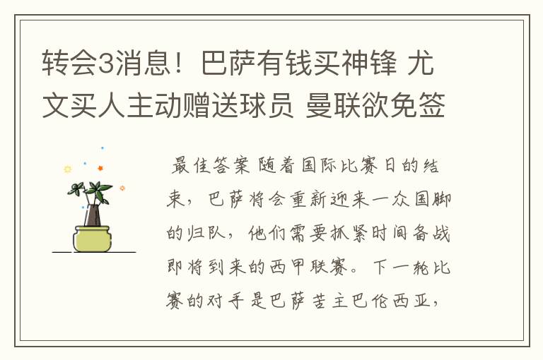 转会3消息！巴萨有钱买神锋 尤文买人主动赠送球员 曼联欲免签一人