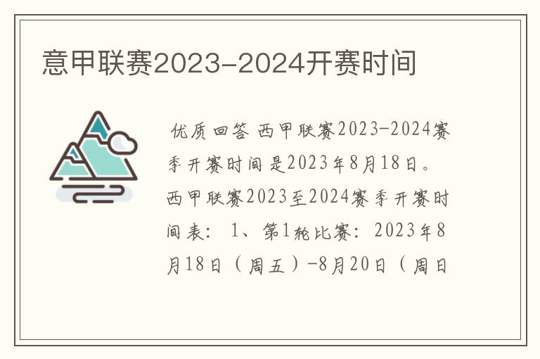 意甲联赛2023-2024开赛时间