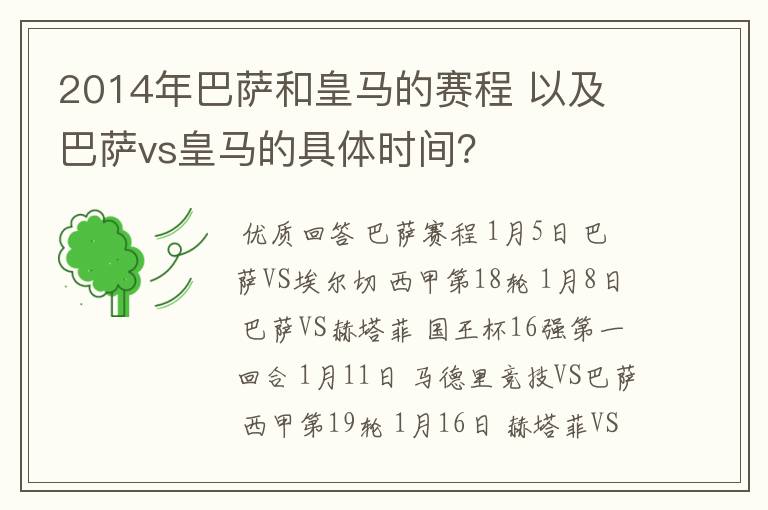 2014年巴萨和皇马的赛程 以及 巴萨vs皇马的具体时间？