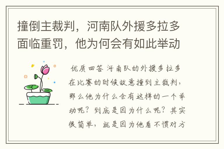 撞倒主裁判，河南队外援多拉多面临重罚，他为何会有如此举动？