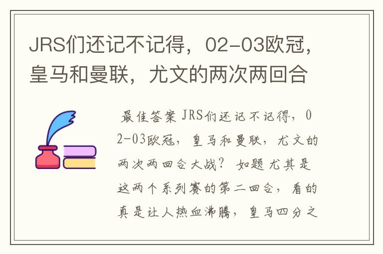 JRS们还记不记得，02-03欧冠，皇马和曼联，尤文的两次两回合大战