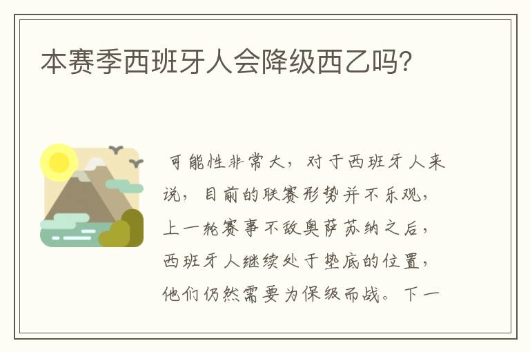 本赛季西班牙人会降级西乙吗？