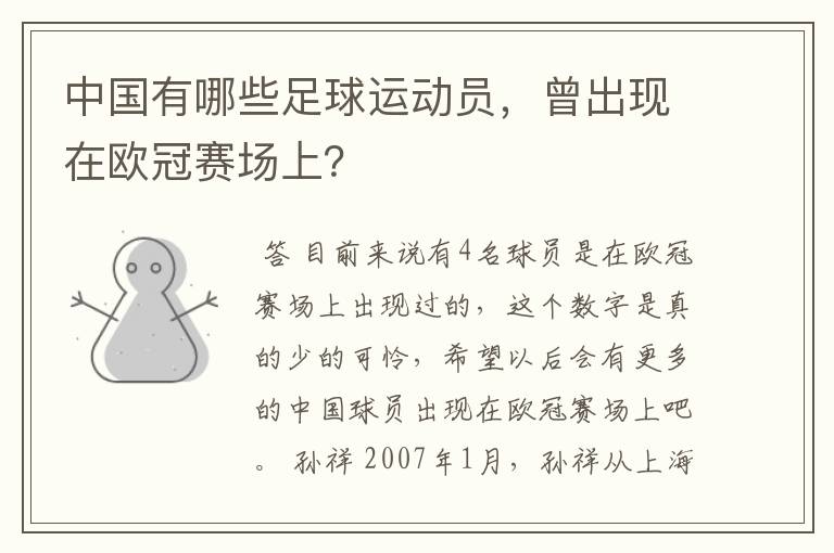 中国有哪些足球运动员，曾出现在欧冠赛场上？