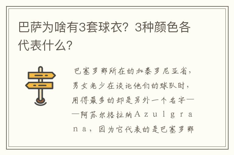 巴萨为啥有3套球衣？3种颜色各代表什么？