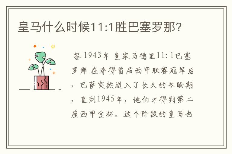 皇马什么时候11:1胜巴塞罗那?