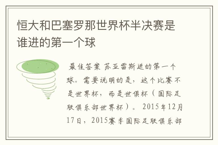 恒大和巴塞罗那世界杯半决赛是谁进的第一个球